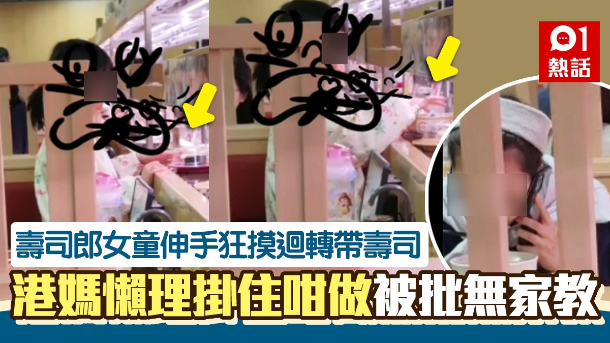 壽司郎頑童2.0?女童狂摸迴轉壽司蓋好惡心 港媽無視仲咁做捱轟 壽司郎頑童2.0?女童狂摸迴轉壽司蓋好惡心 港媽無視仲咁做捱轟