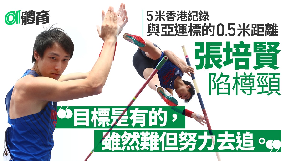 田徑|張培賢撐竿跳大目標前遇樽頸 謝俊賢望5000米跑入14分內 田徑|張培賢撐竿跳大目標前遇樽頸 謝俊賢望5000米跑入14分內