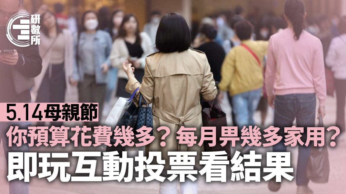 【互動投票】母親節預算花費幾多?投票畀幾多家用即知多定少! 【互動投票】母親節預算花費幾多?投票畀幾多家用即知多定少!