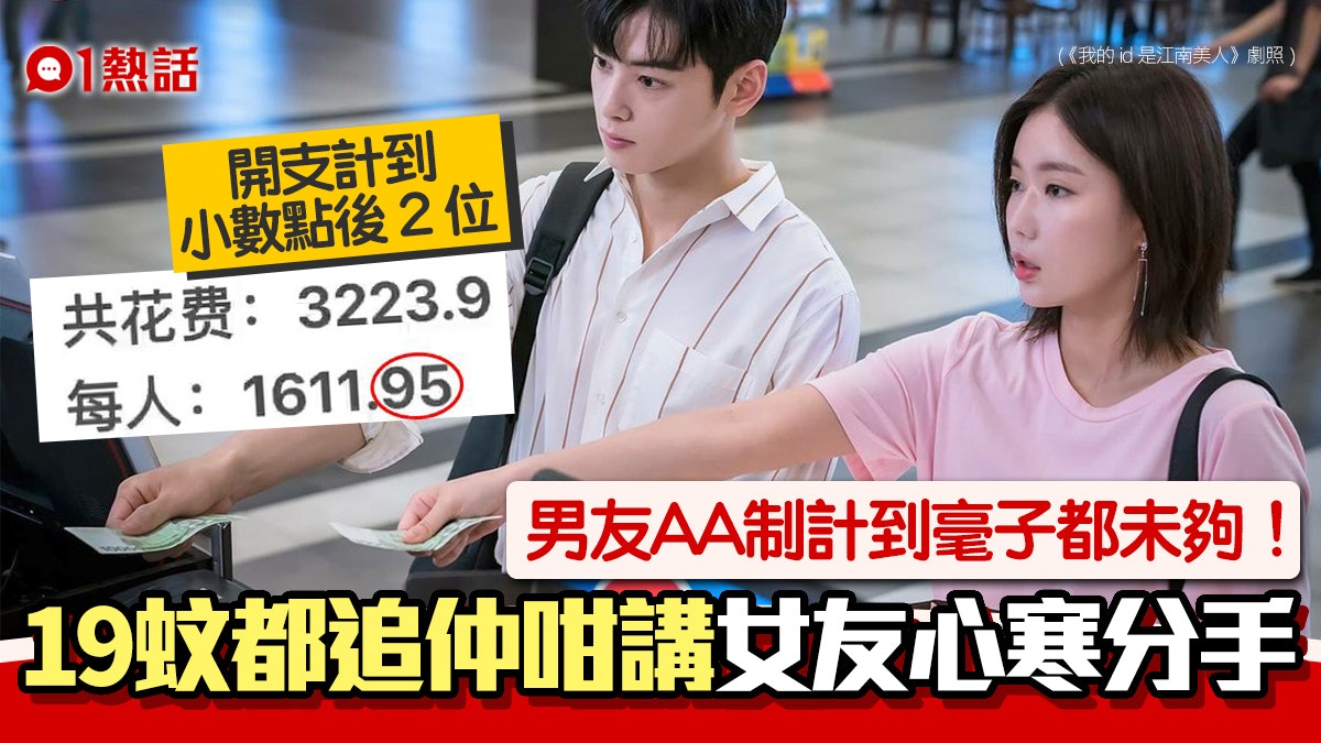 AA制魔人!男友去旅行開支計到小數點後2位 女友被追$19心寒分手 AA制魔人!男友去旅行開支計到小數點後2位 女友被追$19心寒分手