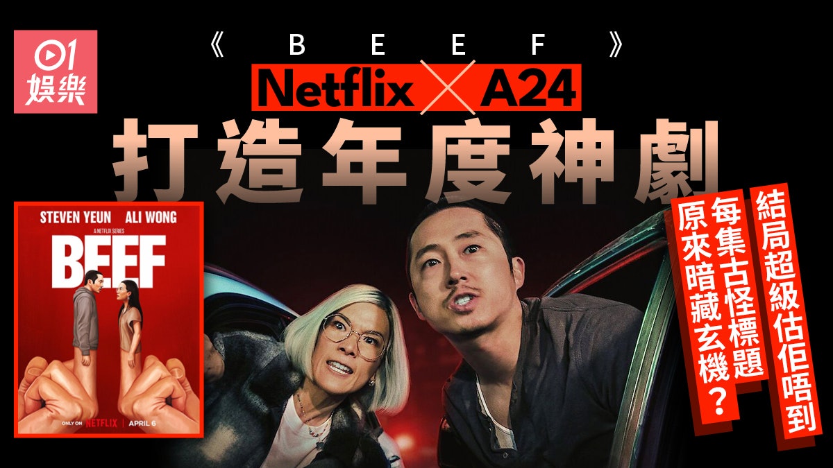 BEEF|「現代人生啟示錄」必成年度神劇 連每集劇名都暗藏心思 BEEF|「現代人生啟示錄」必成年度神劇 連每集劇名都暗藏心思