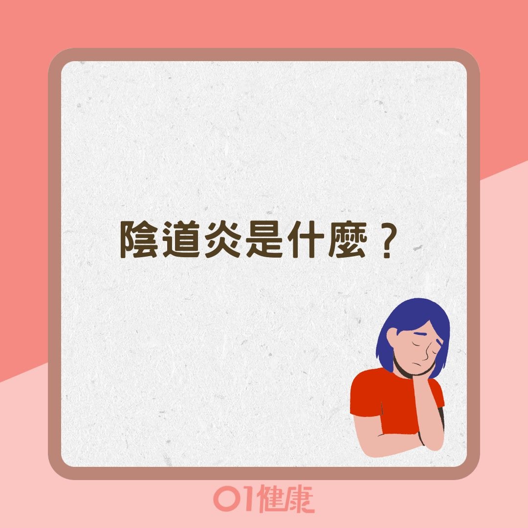 陰道炎是什麼？（01製圖）