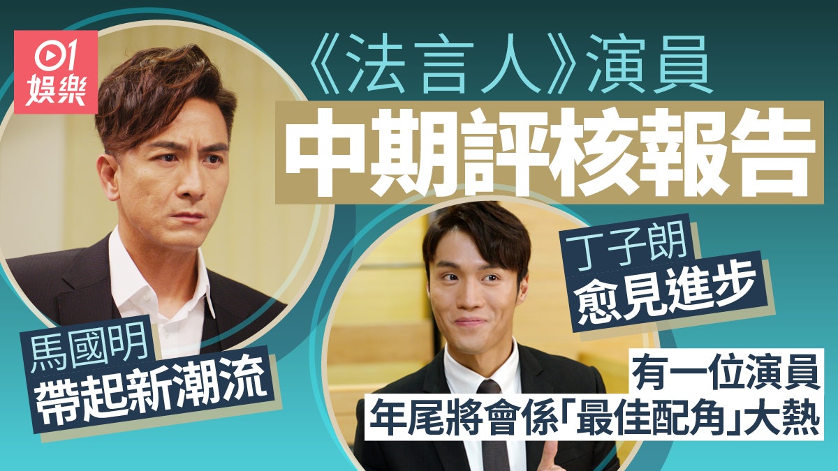 法言人中期演員評核|馬國明一幕戲夠搶 林夏薇用微表情加分 法言人中期演員評核|馬國明一幕戲夠搶 林夏薇用微表情加分
