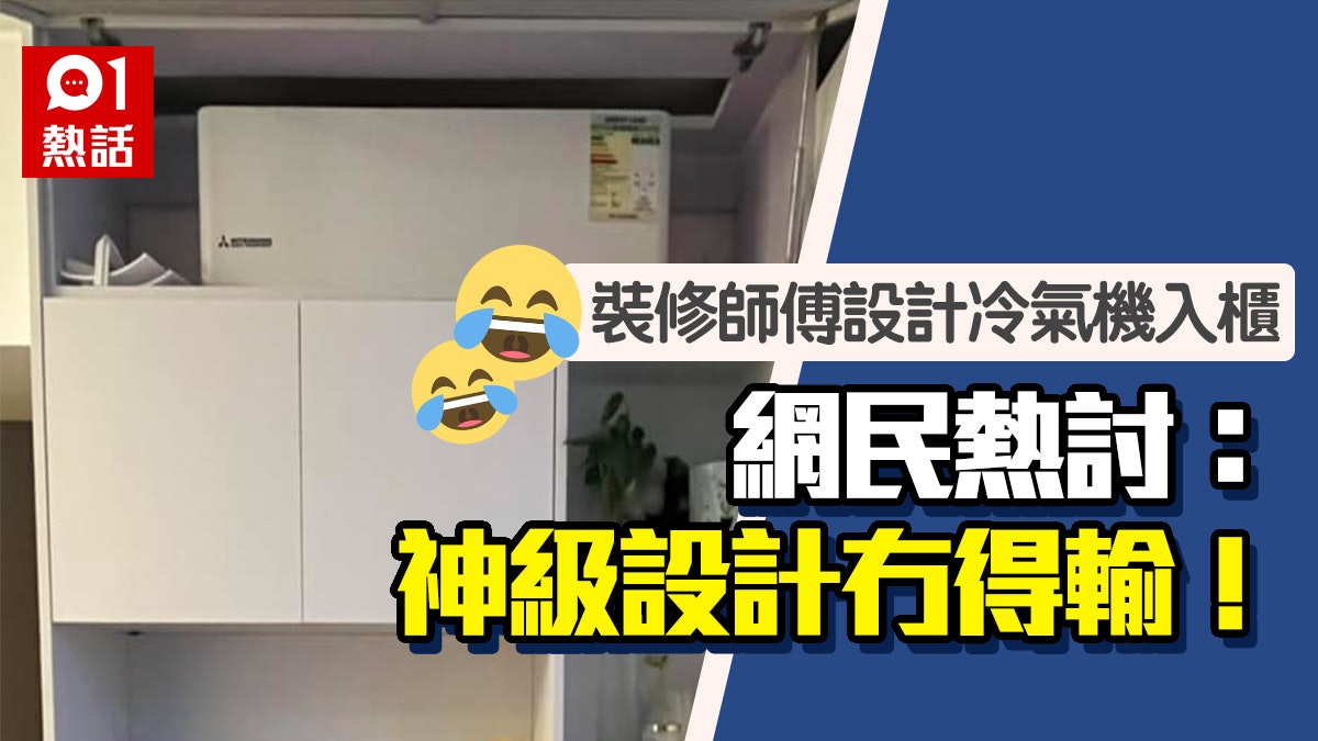 騎呢裝修!冷氣機入櫃難出風 事主崩潰求救 網民嘲:係咪叫雪櫃 騎呢裝修!冷氣機入櫃難出風 事主崩潰求救 網民嘲:係咪叫雪櫃