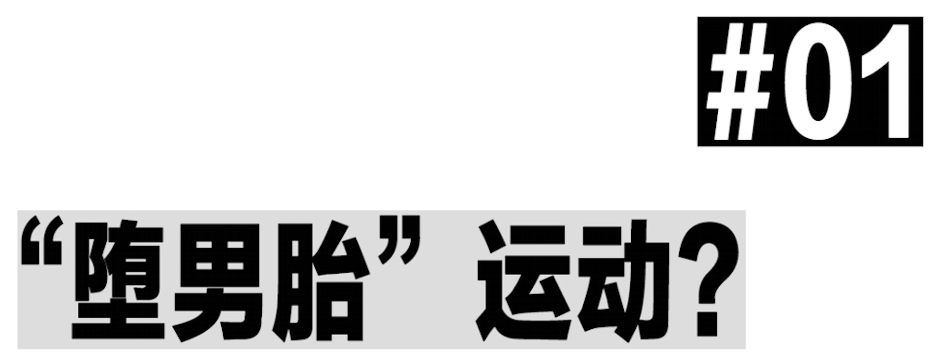 01 「墮男胎」運動?(網上圖片/那個NG提供) 01 「墮男胎」運動?(網上圖片/那個NG提供)