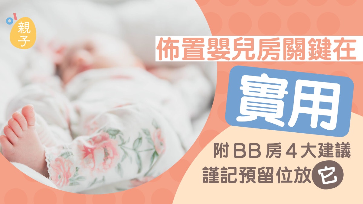 BB房|佈置嬰兒房關鍵在「實用」 4大建議 謹記預留位放「它」 BB房|佈置嬰兒房關鍵在「實用」 4大建議 謹記預留位放「它」