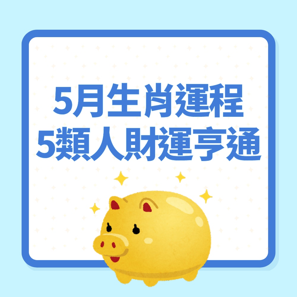 5月5大生肖財運亨通（01製圖）
