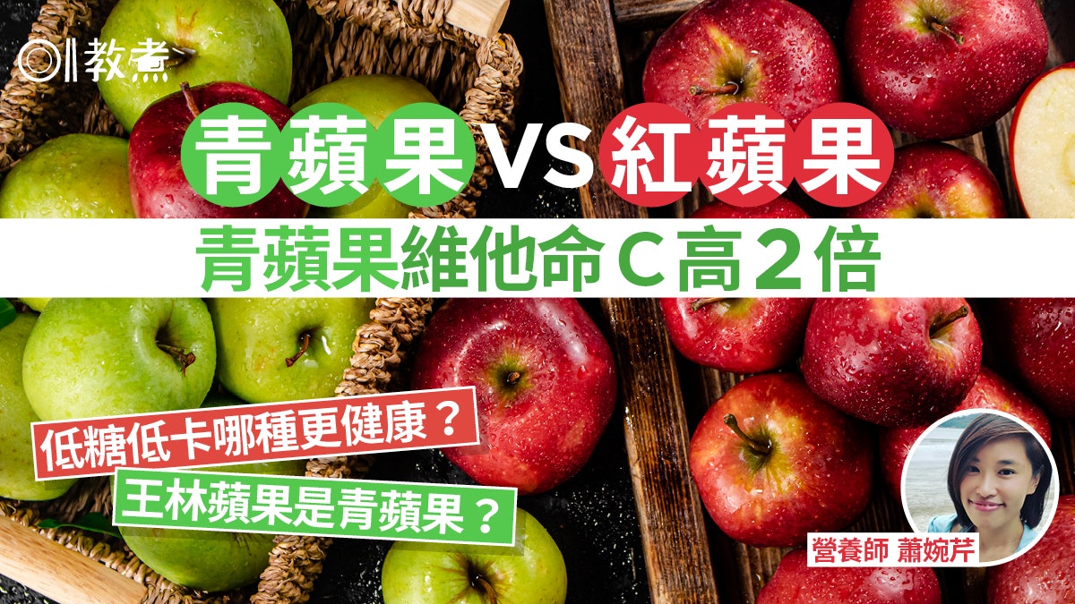 蘋果營養|青蘋果維他命C是紅蘋果2倍!營養比併控血糖血壓揀哪款 蘋果營養|青蘋果維他命C是紅蘋果2倍!營養比併控血糖血壓揀哪款
