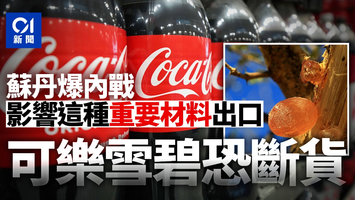 蘇丹內戰不關你事?打擊重要原材料 可樂雪碧或半年後斷貨 蘇丹內戰不關你事?打擊重要原材料 可樂雪碧或半年後斷貨