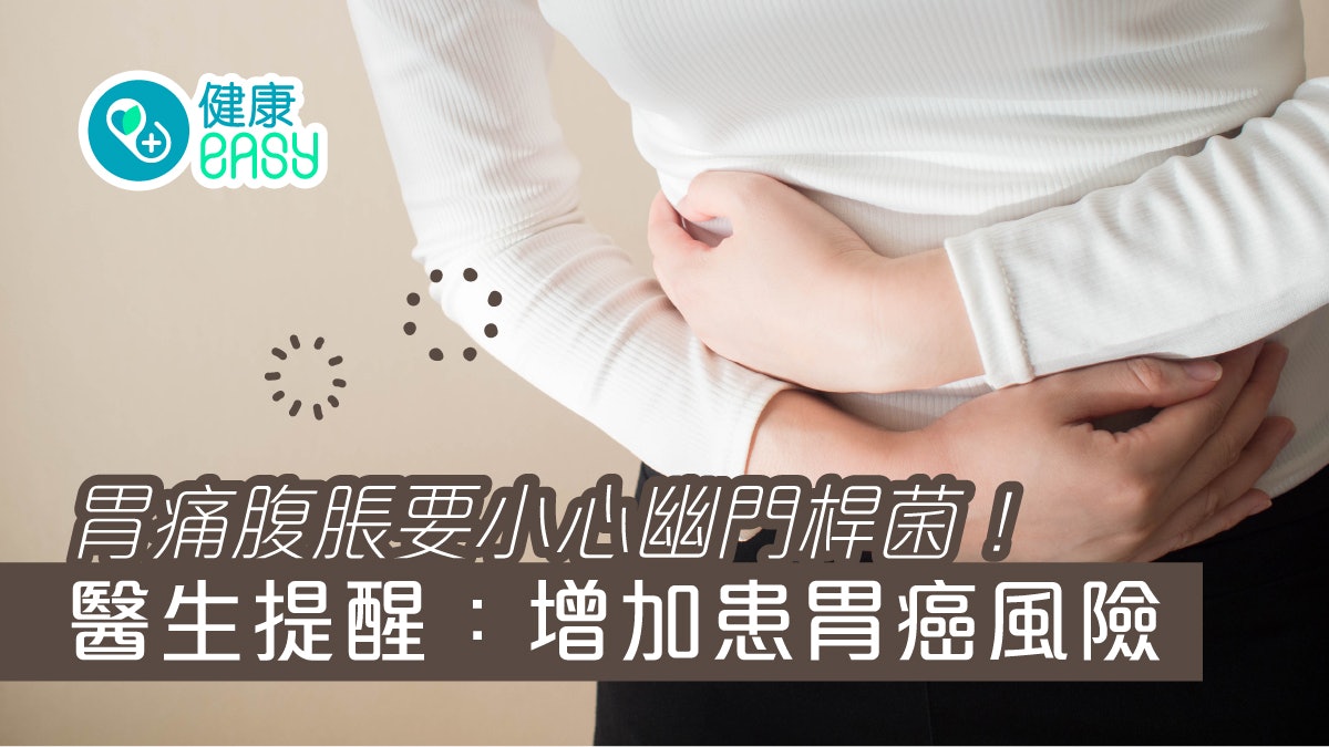 腸胃健康|胃痛腹脹小心幽門桿菌上身!醫生提醒:增罹患胃癌風險 腸胃健康|胃痛腹脹小心幽門桿菌上身!醫生提醒:增罹患胃癌風險