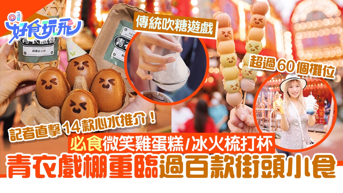 青衣戲棚2023︳百款特色街頭美食玩吹波糖 附交通、粵劇表演時間 青衣戲棚2023︳百款特色街頭美食玩吹波糖 附交通、粵劇表演時間
