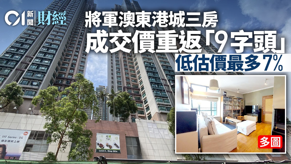 將軍澳東港城三房重返「9字頭」 長情業主持貨25年賺470萬|多相 將軍澳東港城三房重返「9字頭」 長情業主持貨25年賺470萬|多相