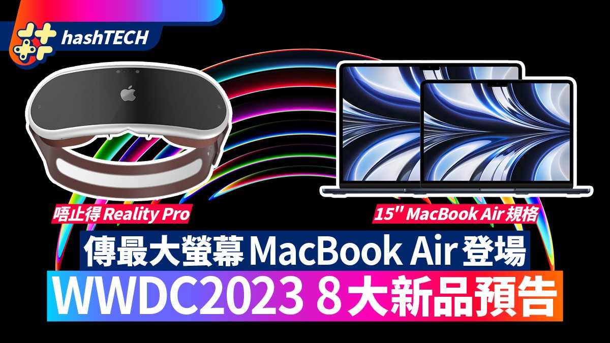 WWDC2023新品不只Reality Pro眼罩最大螢幕MacBook Air或將登場