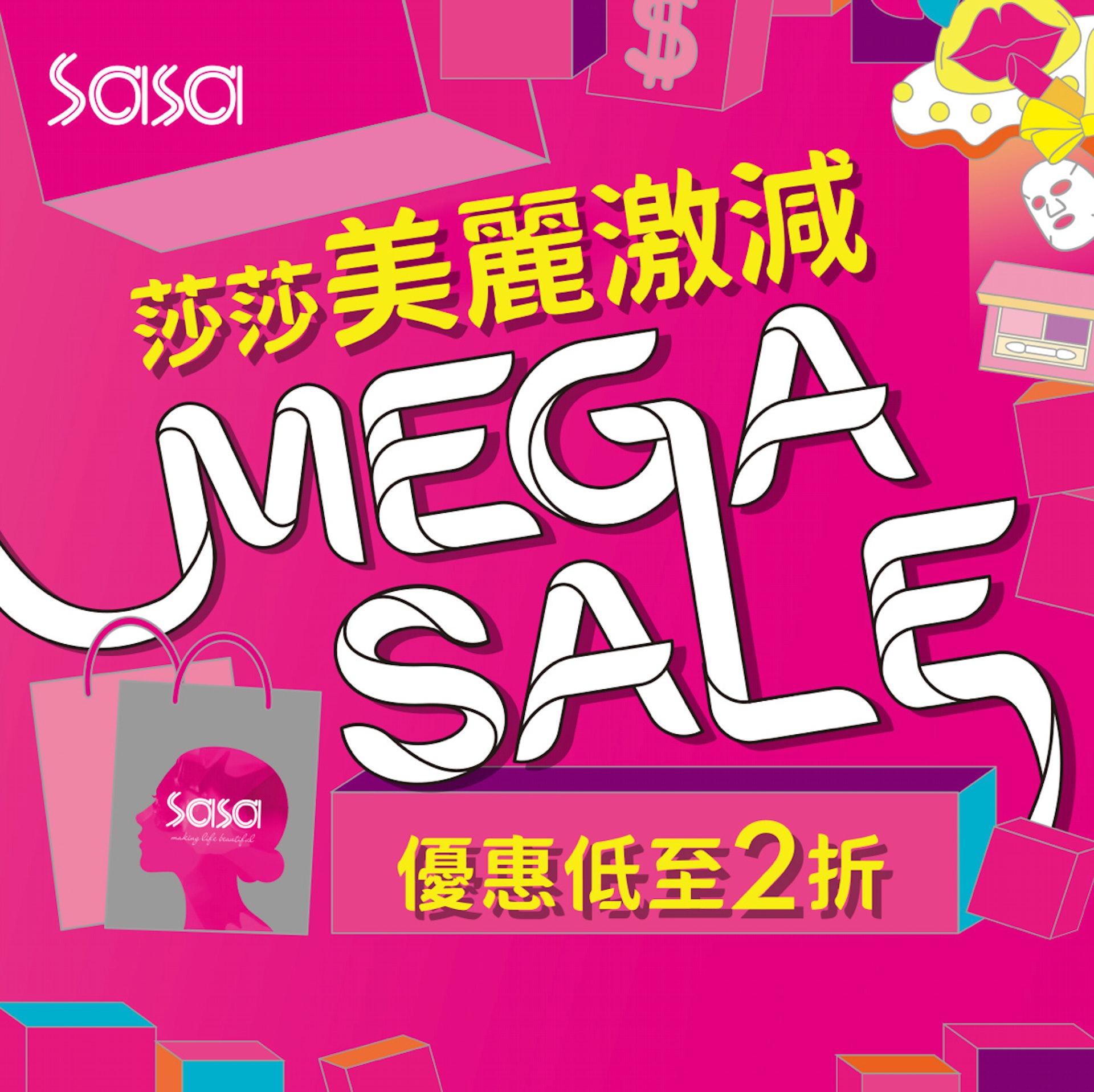 莎莎(SASA)半年一度的大優惠來了:「美麗激減Mega Sale」(莎莎) 莎莎(SASA)半年一度的大優惠來了:「美麗激減Mega Sale」(莎莎)