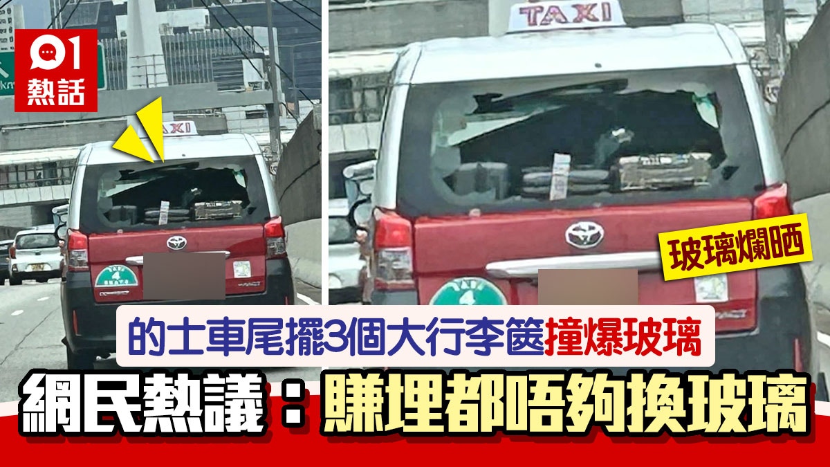 又嚟？的士車尾擺3行李篋　疑大力閂門撞爆玻璃　網民：慳返冷氣