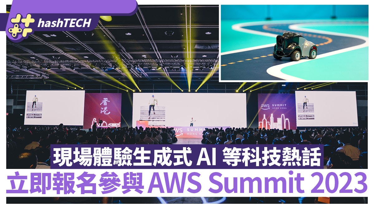 AWS Summit香港峰會及博覽強勢回歸｜立即報名參與40多場深度分享｜數碼生活