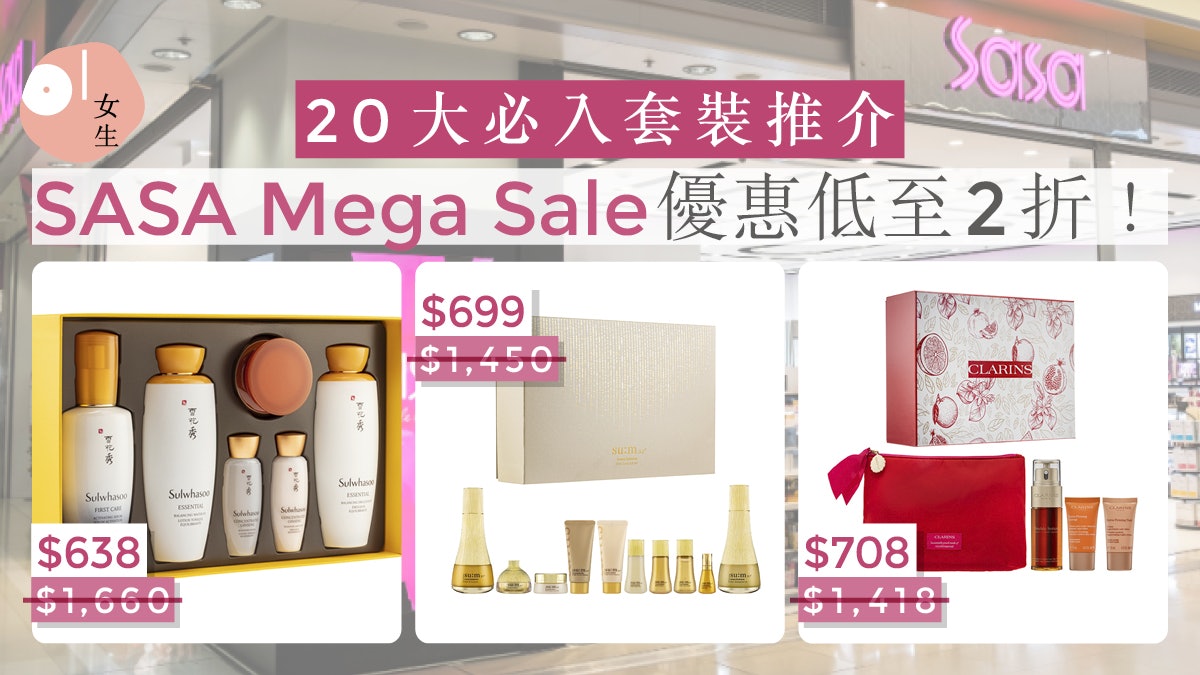 莎莎5月Mega Sales優惠:護膚套裝低至2折 買滿388更獲折上折 莎莎5月Mega Sales優惠:護膚套裝低至2折 買滿388更獲折上折