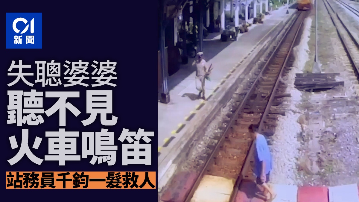 泰國失聰婆婆「穿越路軌」聽不見火車鳴笛　英勇站務員狂奔救人