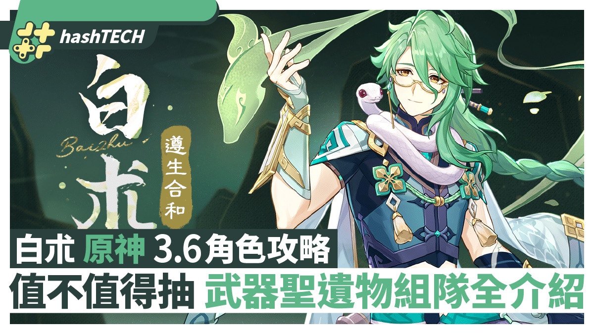 白朮強不強值不值得抽｜原神3.6攻略 白朮聖遺物武器組隊分析