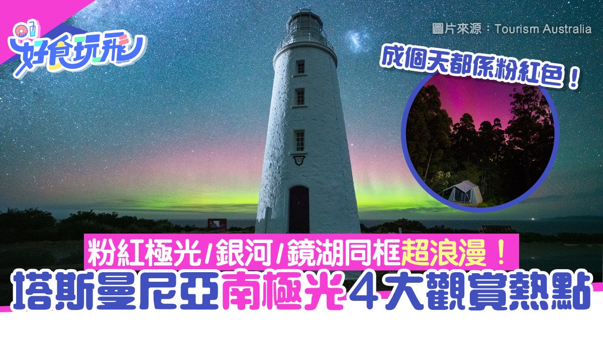 南極光季始動！塔斯曼尼亞4大觀賞熱點感受大自然魅力