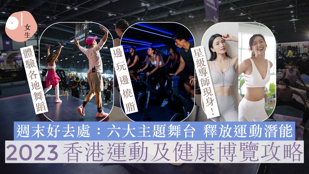 2023香港運動及健康博覽!$100全日任上瑜伽、動感單車、體能運動 2023香港運動及健康博覽!$100全日任上瑜伽、動感單車、體能運動
