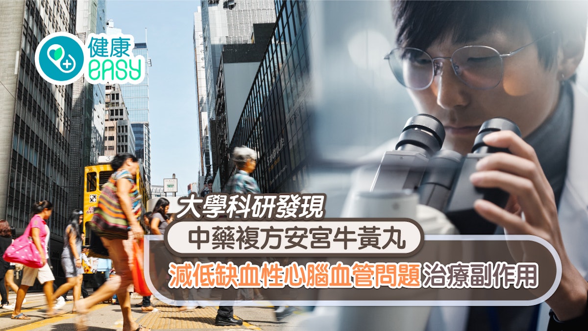 大學科研中藥複方安宮牛黃丸 可減低缺血性心腦血管治療副作用 大學科研中藥複方安宮牛黃丸 可減低缺血性心腦血管治療副作用