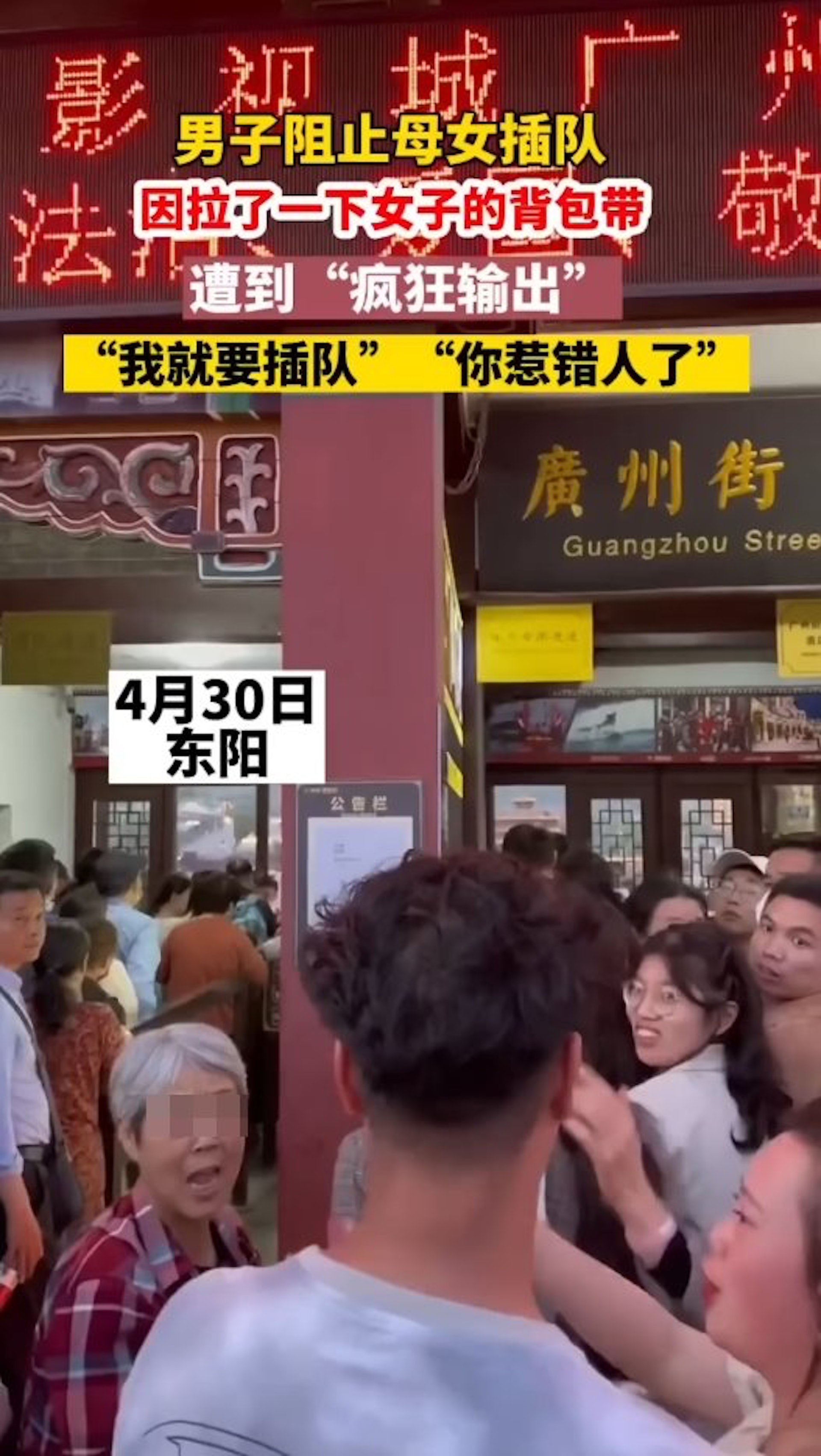 浙江東陽一景區檢票口4月30日發生一起插隊引發的互罵事件,全過程被拍下PO上網,引發網友熱議。(YouTube@公子沈) 浙江東陽一景區檢票口4月30日發生一起插隊引發的互罵事件,全過程被拍下PO上網,引發網友熱議。(YouTube@公子沈)