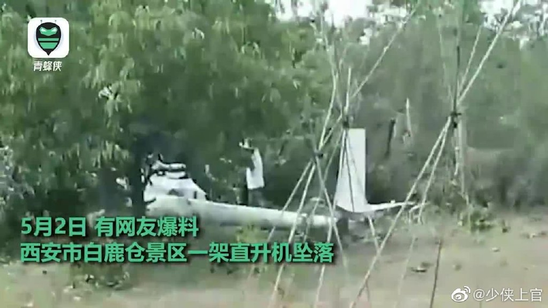 西安景區內一架直升機墜毀。(影片截圖) 西安景區內一架直升機墜毀。(影片截圖)