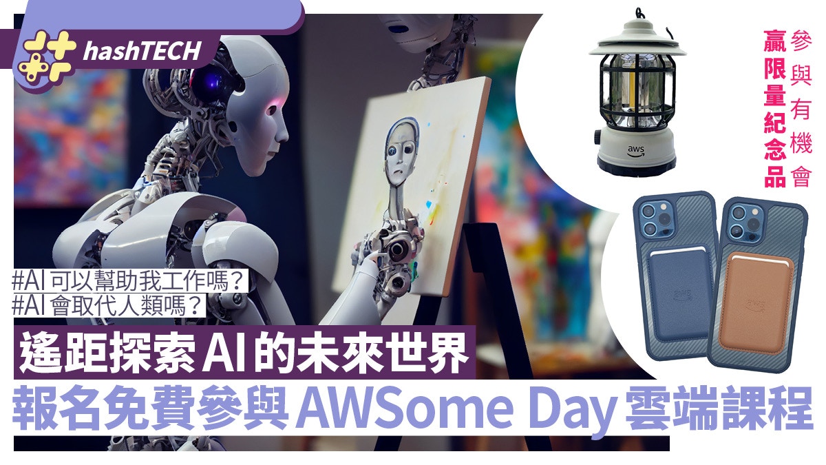 報名參與AWSome Day免費雲端課程、遙距探索AI世界兼贏限量禮品