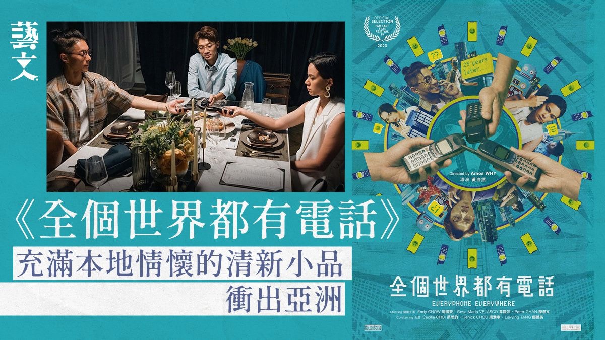 全個世界都有電話》備受各界關注的香港本土電影｜何故專欄