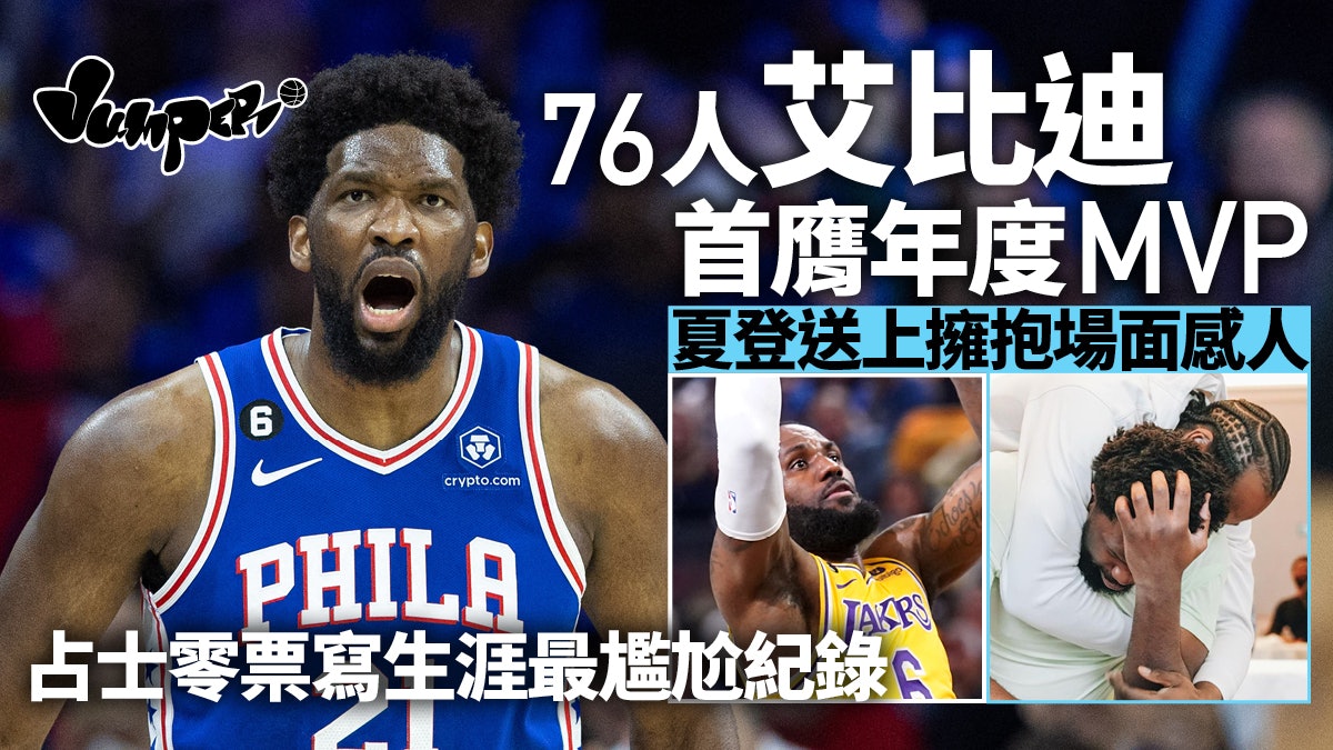 NBA季後賽|艾比迪首奪MVP眾望所歸 「0票」占士率湖人擊退勇士 NBA季後賽|艾比迪首奪MVP眾望所歸 「0票」占士率湖人擊退勇士