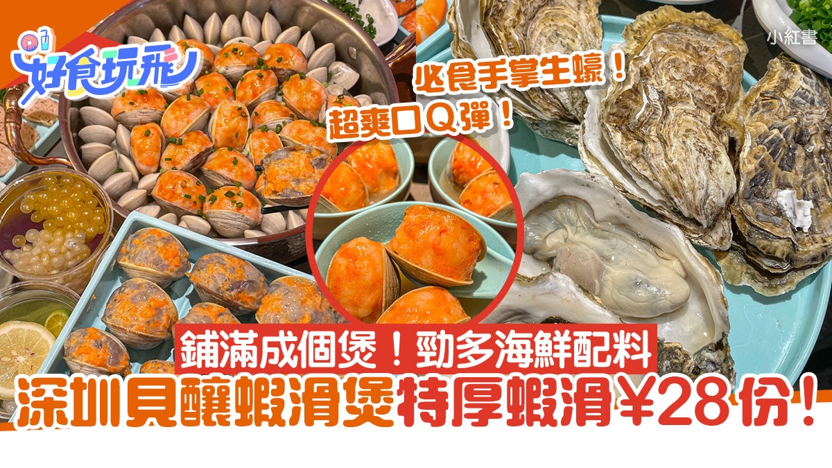 深圳美食|福田蝦滑貝貝煲超厚蝦滑巨生蠔¥5起 近地鐵附地址交通 深圳美食|福田蝦滑貝貝煲超厚蝦滑巨生蠔¥5起 近地鐵附地址交通