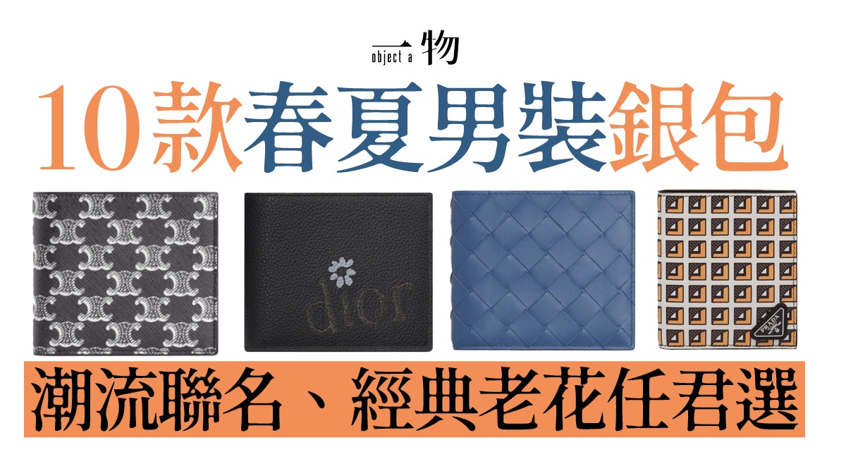 男士精品銀包10大精選LV、BV、Dior、Gucci|2023男友禮物提案 男士精品銀包10大精選Lv、Bv、Dior、Gucci|2023男友禮物提案