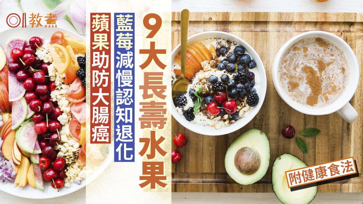 長壽水果|蘋果防大腸癌藍莓延緩腦退化 9種長壽水果附健康食法 長壽水果|蘋果防大腸癌藍莓延緩腦退化 9種長壽水果附健康食法