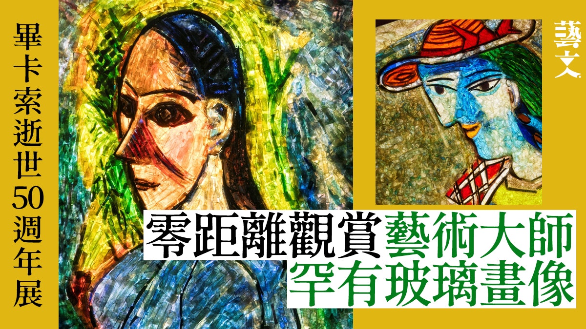 畢加索名畫來港展出 罕見玻璃畫像光線下顯藝術大師精湛細節處理 畢加索名畫來港展出 罕見玻璃畫像光線下顯藝術大師精湛細節處理