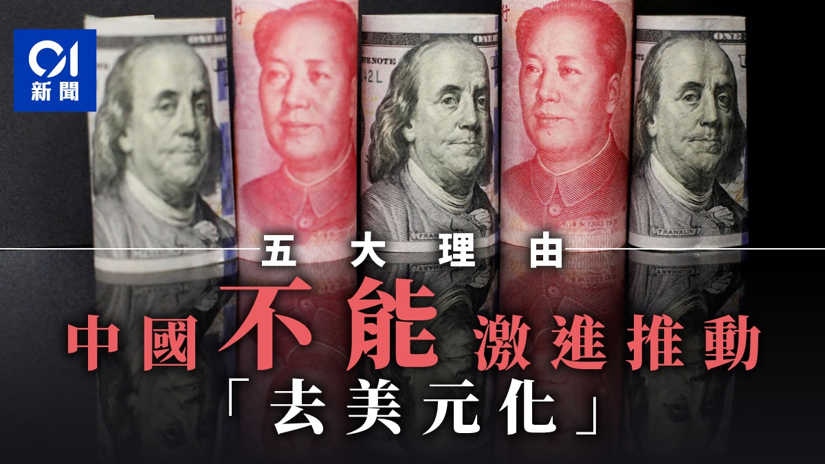 為何中國不應成為「去美元化」的激進推動者? 為何中國不應成為「去美元化」的激進推動者?