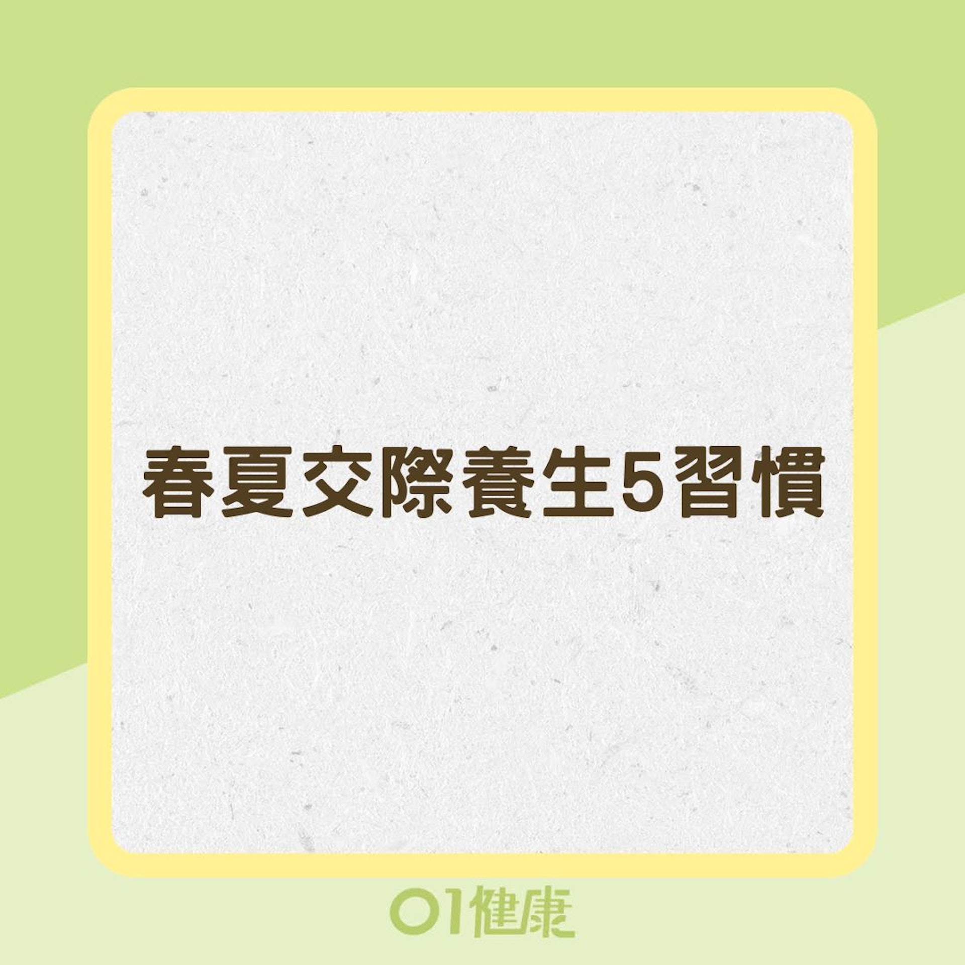 春夏交際養生5習慣(01製圖) 春夏交際養生5習慣(01製圖)