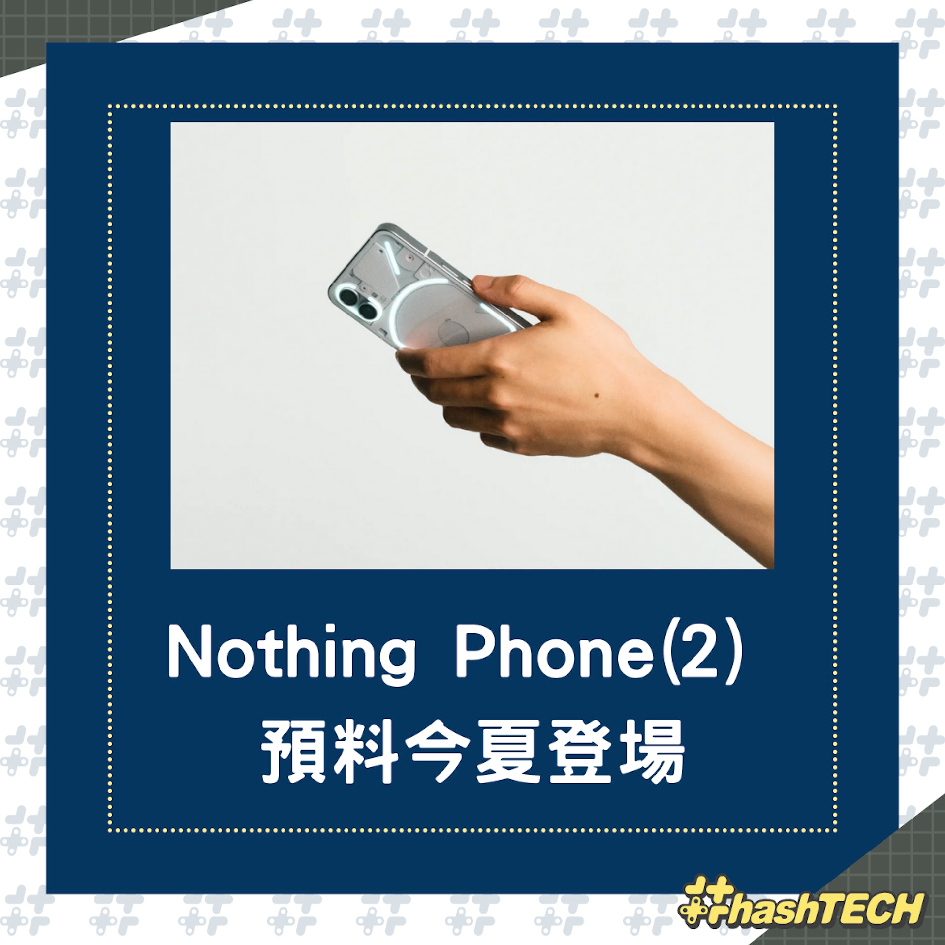 官方悉出資訊指Nothing Phone(2) 將在今夏推出。(Nothing) 官方悉出資訊指Nothing Phone(2) 將在今夏推出。(Nothing)