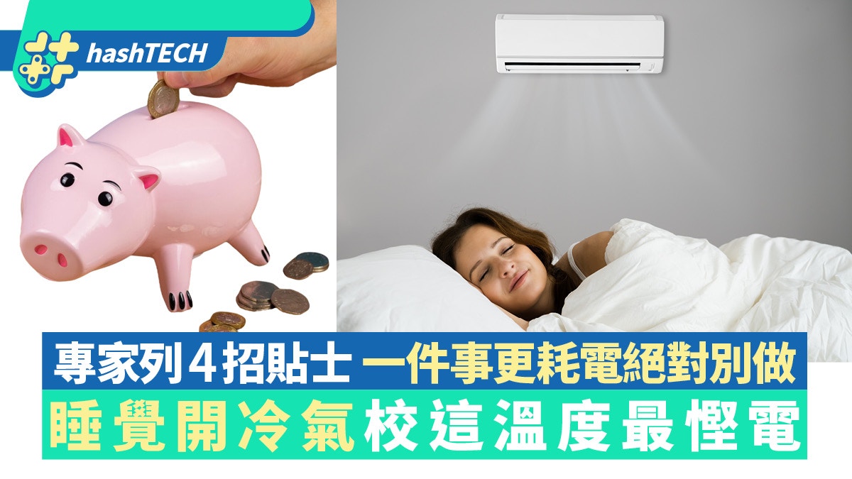 睡覺開冷氣校這溫度最慳電｜專家列4招貼士 一件事更耗電絕對別做