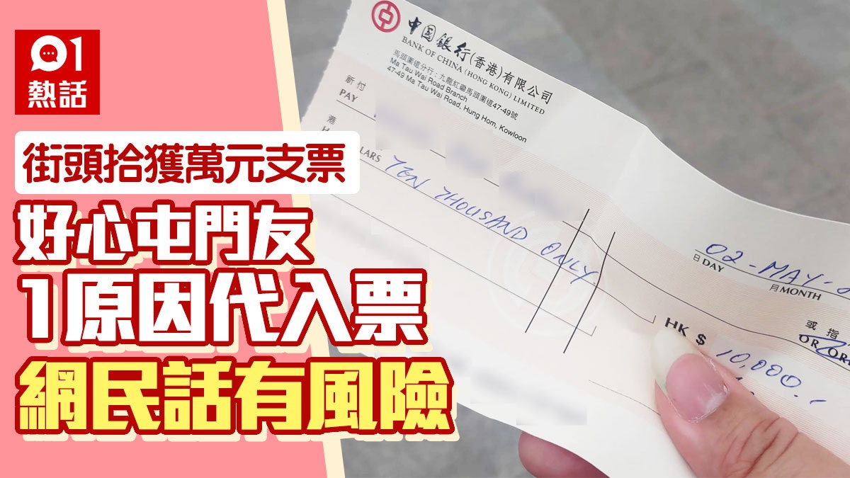好人好事丨街頭拾獲萬元支票　屯門友直接代入票：勿慌　網民咁講