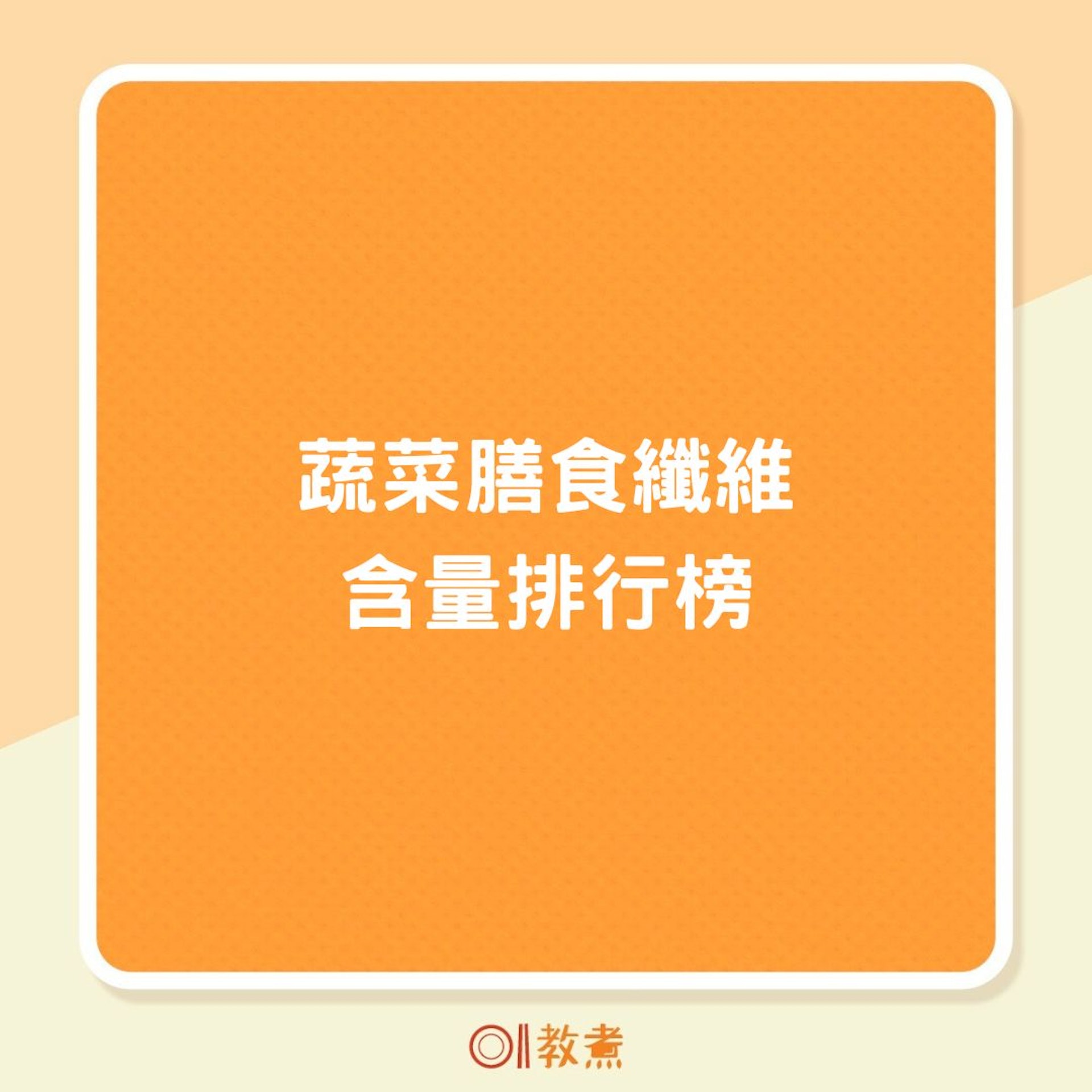蔬菜膳食纖維含量排行榜(01製圖) 蔬菜膳食纖維含量排行榜(01製圖)