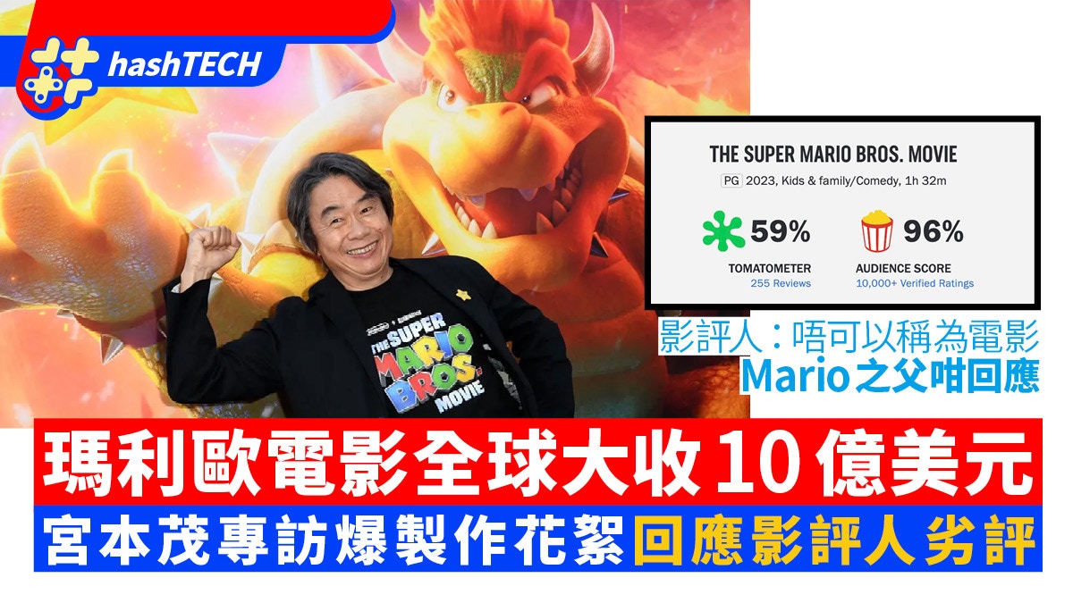 瑪利歐電影勁收10億卻被影評罵爛片  Mr.Mario宮本茂專訪開腔回應