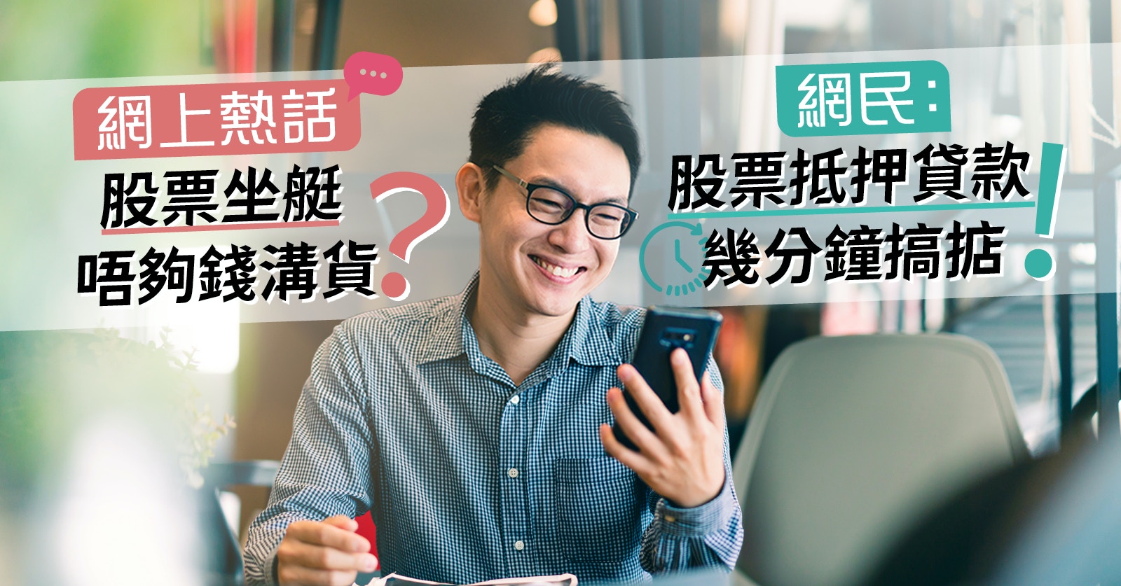 網上熱話｜股票坐艇唔夠錢溝貨？網民：股票抵押貸款幾分鐘搞掂