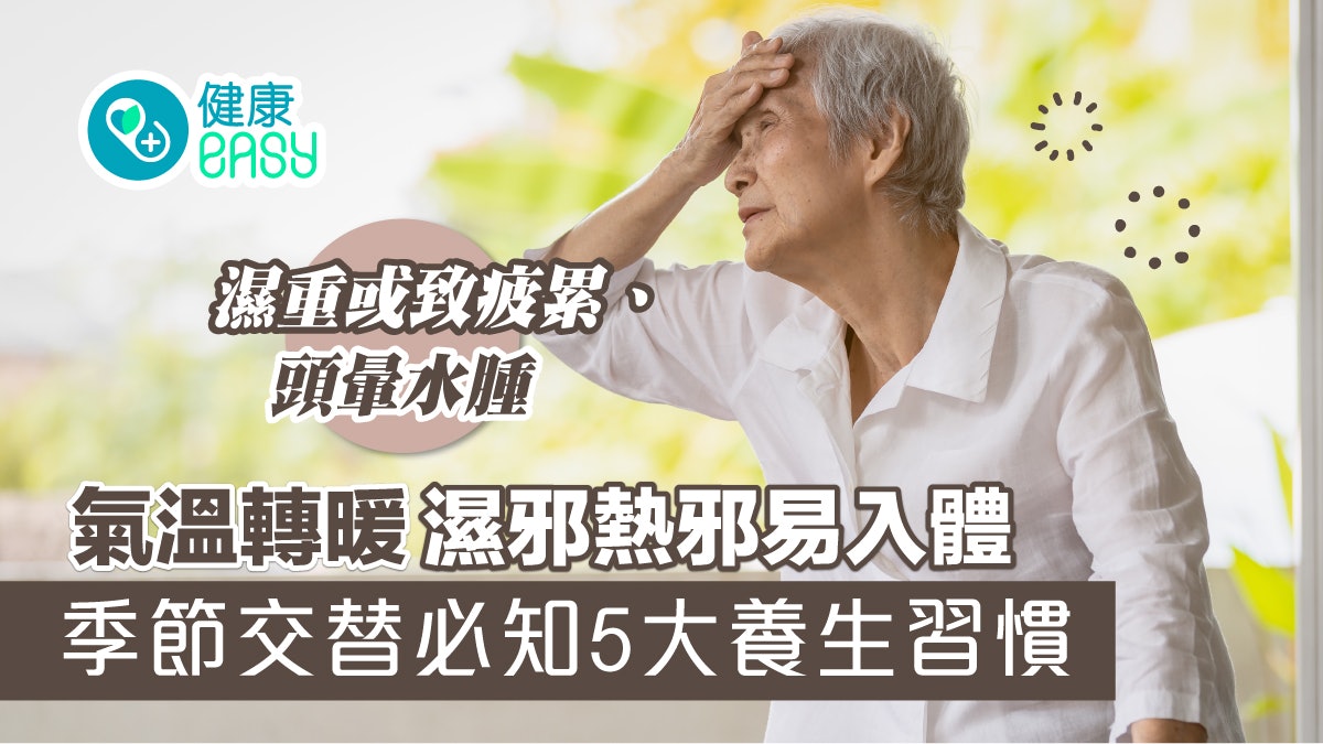 春夏養生|氣溫轉暖身體痠痛皮膚搔癢?季節交替必知5大養生習慣 春夏養生|氣溫轉暖身體痠痛皮膚搔癢?季節交替必知5大養生習慣
