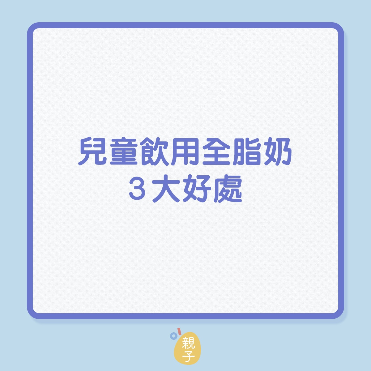 兒童成長｜飲用全脂奶3大好處！（01製圖）