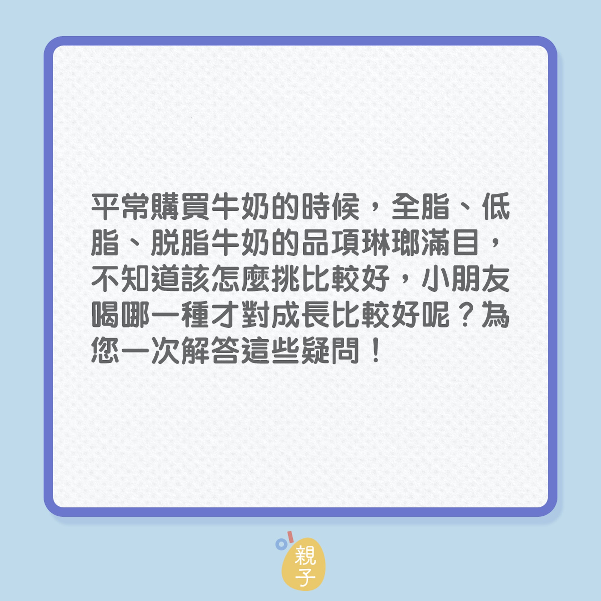 兒童成長|飲用全脂奶3大好處!(01製圖) 兒童成長|飲用全脂奶3大好處!(01製圖)