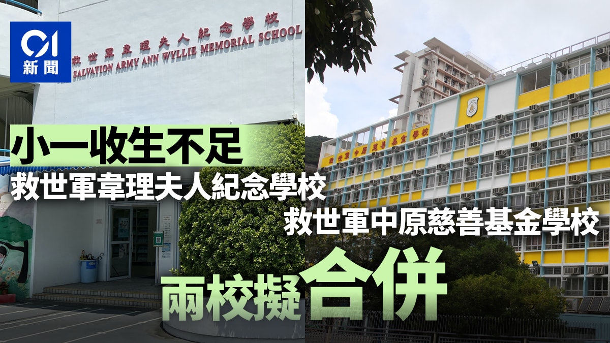 兩小學擬合併 涉救世軍韋理夫人紀念學校、中原慈善基金學校 兩小學擬合併 涉救世軍韋理夫人紀念學校、中原慈善基金學校