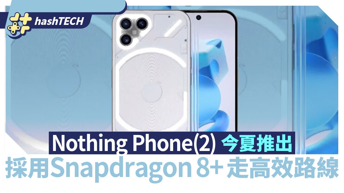 Nothing Phone(2) 確認今夏推出 採用Snapdragon 8+走高效路線 Nothing Phone(2) 確認今夏推出 採用Snapdragon 8+走高效路線