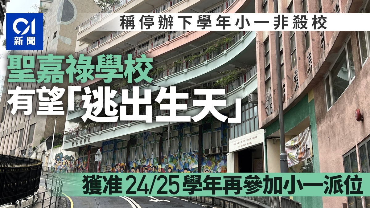 聖嘉祿學校獲教育局准許24/25學年再參加小一派位 或可「翻生」 聖嘉祿學校獲教育局准許24/25學年再參加小一派位 或可「翻生」