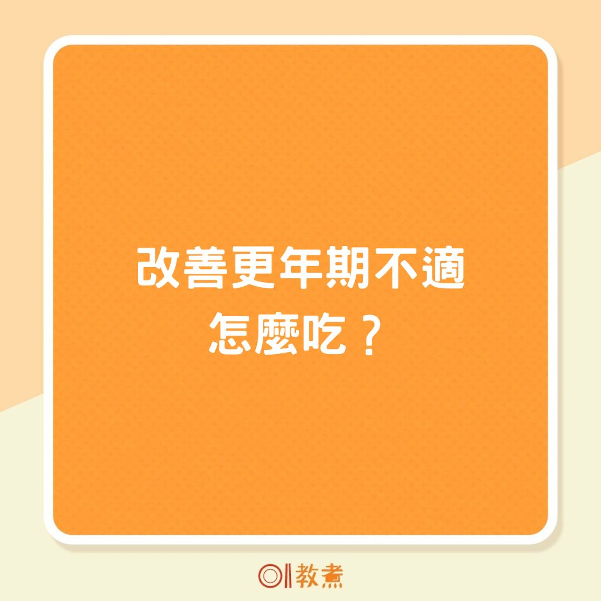 改善更年期不適怎麼吃?(01製圖) 改善更年期不適怎麼吃?(01製圖)